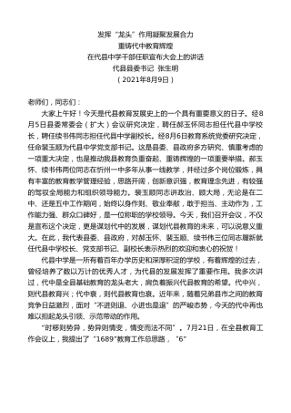 最新讲话系列第1955期代县县委书记张生明：在代县中学干部任职宣布大会上的讲话