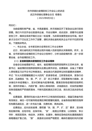 最新讲话系列第1950期武汉市供销社理事会主任程春生：在市供销社疫情防控工作会议上的讲话