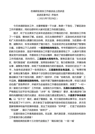 最新讲话系列第1949期武进区委书记乔俊杰：在调研区政协工作座谈会上的讲话