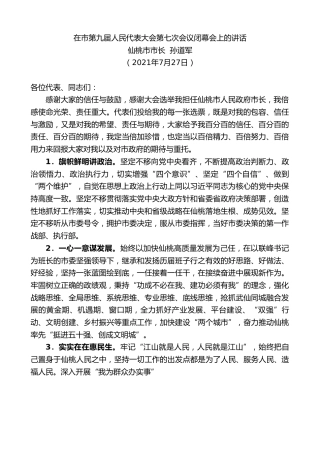 最新讲话系列第1948期仙桃市市长孙道军：在市第九届人民代表大会第七次会议闭幕会上的讲话