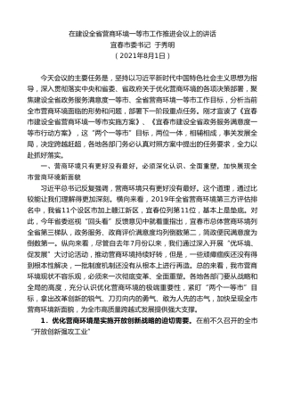 最新讲话系列第1947期宜春市委书记于秀明：在建设全省营商环境一等市工作推进会议上的讲话