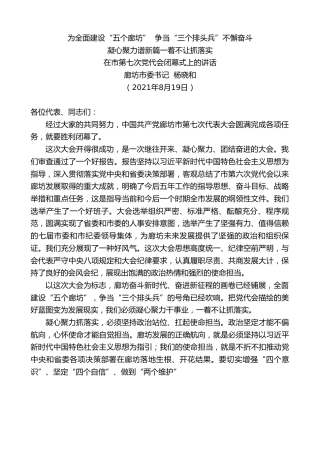 最新讲话系列第1941期廊坊市委书记杨晓和：在市第七次党代会闭幕式上的讲话