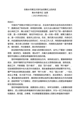 最新讲话系列第1939期衡水市委书记赵革：在衡水市第五次党代会闭幕式上的讲话