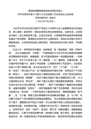 最新讲话系列第1938期菏泽市委书记张新文：在中共菏泽市委十三届十三次全会第二次全体会议上的讲话