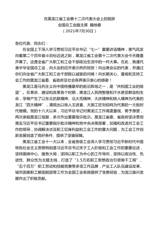 最新讲话系列第1929期全国总工会副主席魏地春：在黑龙江省工会第十二次代表大会上的致辞