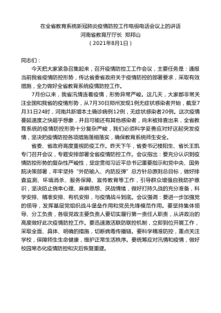 最新讲话系列第1922期河南省教育厅厅长郑邦山：在全省教育系统新冠肺炎疫情防控工作电视电话会议上的讲话