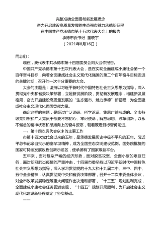 最新讲话系列第1919期承德市委书记董晓宇：在中国共产党承德市第十五次代表大会上的报告