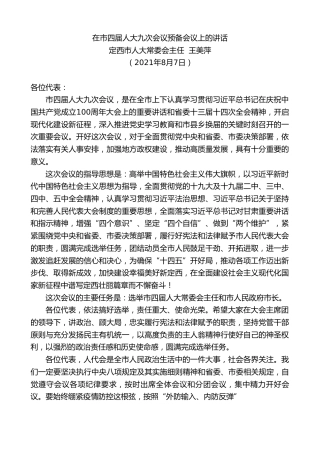 最新讲话系列第1917期定西市人大常委会主任王美萍：在市四届人大九次会议预备会议上的讲话