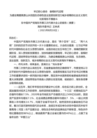 最新讲话系列第1915期海东市委书记王林虎 ：在中国共产党海东市第三次代表大会上的报告