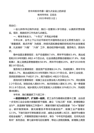 最新讲话系列第1910期彬州市市长王宏志：在中共彬州市委一届九次全会上的讲话