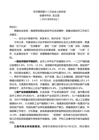 最新讲话系列第1909期安康市市长武文罡：在市委四届十二次全会上的讲话