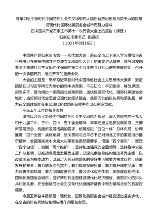 最新讲话系列第1908期石家庄市委书记张超超：在中国共产党石家庄市第十一次代表大会上的报告