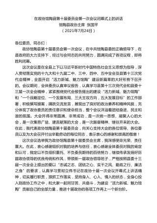 最新讲话系列第1903期馆陶县政协主席张国平：在政协馆陶县第十届委员会第一次会议闭幕式上的讲话