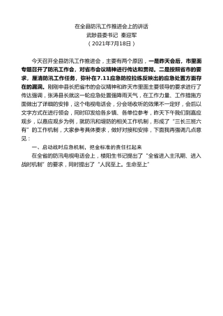 最新讲话系列第1902期武陟县委书记秦迎军：在全县防汛工作推进会上的讲话