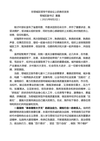 最新讲话系列第1900期鄂城区副书记夏鑫：在鄂城区领导干部会议上的表态发言