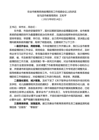 最新讲话系列第1896期驻马店市教育局局长王和平：在全市教育系统疫情防控工作视频会议上的讲话