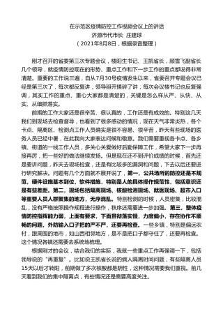最新讲话系列第1893期济源市代市长庄建球：在示范区疫情防控工作视频会议上的讲话
