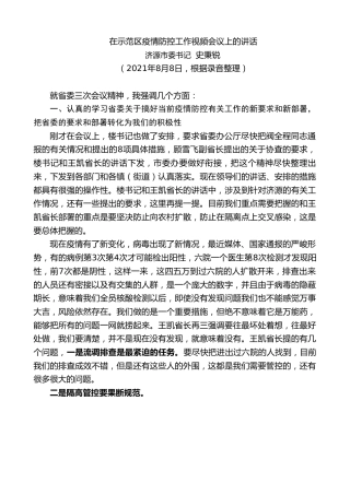 最新讲话系列第1892期济源市委书记史秉锐：在示范区疫情防控工作视频会议上的讲话
