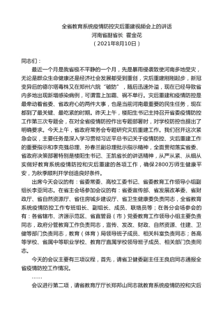 最新讲话系列第1890期河南省副省长霍金花：全省教育系统疫情防控灾后重建视频会上的讲话