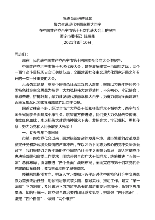 最新讲话系列第1885期西宁市委书记陈瑞峰：在中国共产党西宁市第十五次代表大会上的报告