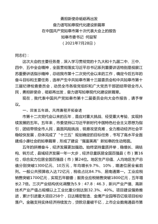最新讲话系列第1884期如皋市委书记何益军：在中国共产党如皋市第十次代表大会上的报告