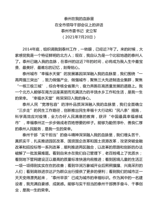 最新讲话系列第1882期泰州市委书记史立军：在全市领导干部会议上的讲话