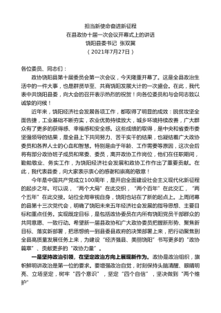 最新讲话系列第1881期饶阳县委书记张双翼：在县政协十届一次会议开幕式上的讲话