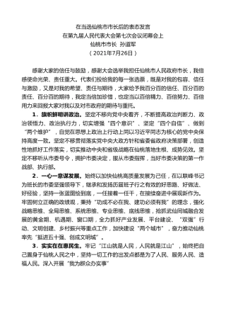 最新讲话系列第1880期仙桃市市长孙道军：在第九届人民代表大会第七次会议闭幕会上在当选仙桃市市长后的表态发言