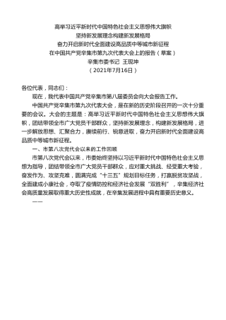 最新讲话系列第1879期辛集市委书记王现坤：在中国共产党辛集市第九次代表大会上的报告