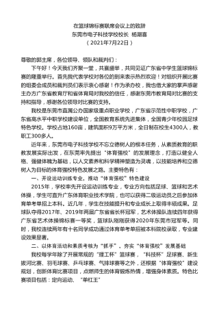 最新讲话系列第1876期东莞市电子科技学校校长杨潮喜：在篮球锦标赛联席会议上的致辞