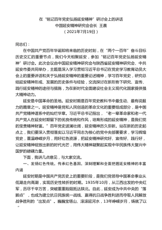 最新讲话系列第1869期中国延安精神研究会会长王晨：在“铭记百年党史弘扬延安精神”研讨会上的讲话