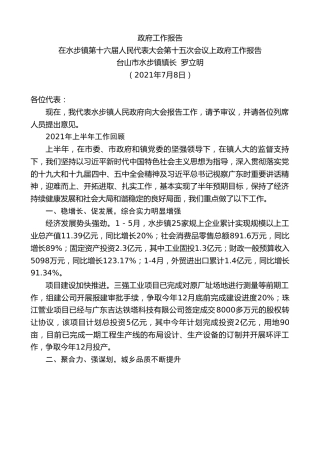最新讲话系列第1866期台山市水步镇镇长罗立明：在水步镇第十六届人民代表大会第十五次会议上政府工作报告