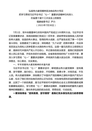 最新讲话系列第1864期福建省委书记尹力：在省委十届十三次全会上的报告