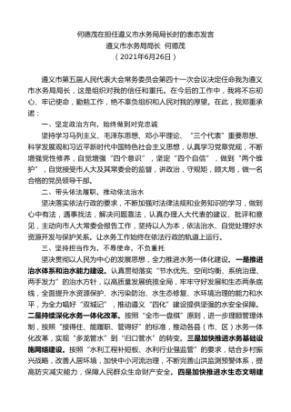 最新讲话系列第1854期遵义市水务局局长何德茂：何德茂在担任遵义市水务局局长时的表态发言