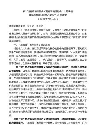 最新讲话系列第1852期国务院发展研究中心党组书记马建堂：在“培育市场主体优化营商环境研讨会”上的讲话