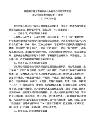 最新讲话系列第1850期遵义市监察委员会副主任唐霞：唐霞担任遵义市监察委员会副主任时的表态发言