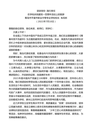 最新讲话系列第1847期青岛市平度市职业中等专业学校校长朱风彬：在学校庆祝建党一百周年活动上的致辞