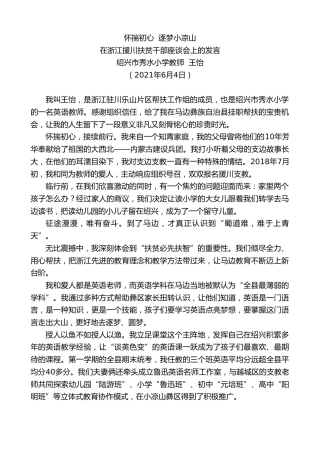 最新讲话系列第1843期绍兴市秀水小学教师王怡：在浙江援川扶贫干部座谈会上的发言