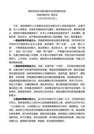 最新讲话系列第1842期乌海市副市长贾庆东：贾庆东担任乌海市副市长时的表态发言