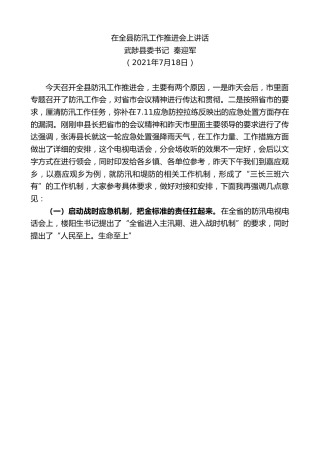 最新讲话系列第1841期武陟县委书记秦迎军：在全县防汛工作推进会上讲话
