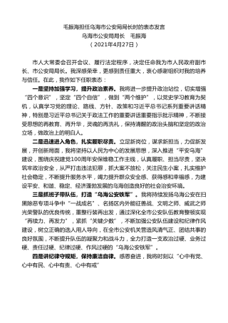 最新讲话系列第1838期乌海市公安局局长毛振海：毛振海担任乌海市公安局局长时的表态发言