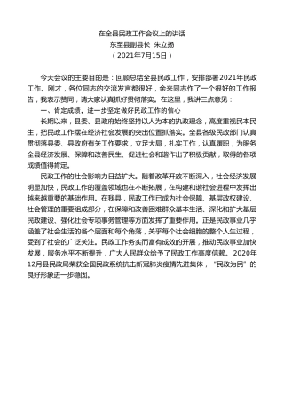 最新讲话系列第1834期东至县副县长朱立扬：在全县民政工作会议上的讲话