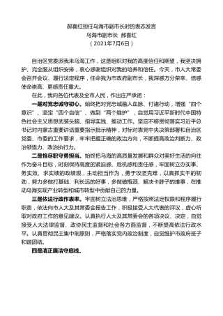 最新讲话系列第1833期乌海市副市长郝喜红：郝喜红担任乌海市副市长时的表态发言