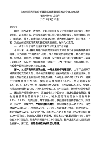 最新讲话系列第1832期湘西土家族苗族自治州州长龙晓华：在全州经济形势分析暨园区高质量发展推进会议上的讲话