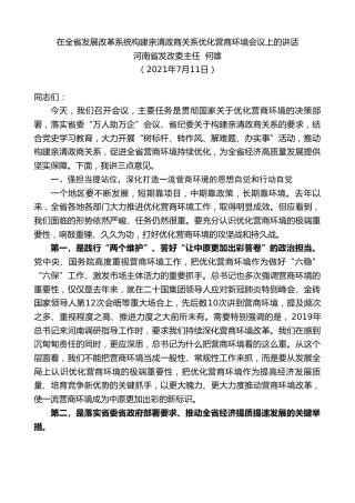 最新讲话系列第1830期河南省发改委主任何雄：在全省发展改革系统构建亲清政商关系优化营商环境会议上的讲话