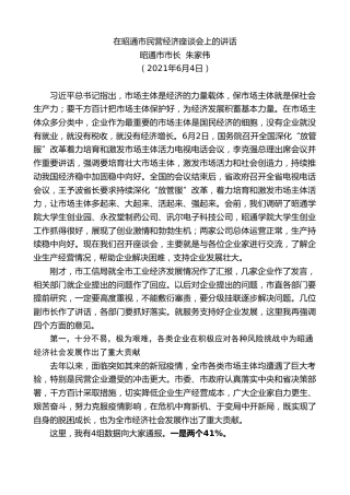 最新讲话系列第1827期昭通市市长朱家伟：在昭通市民营经济座谈会上的讲话