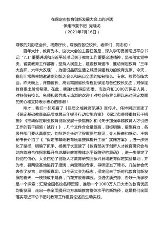 最新讲话系列第1825期保定市委书记党晓龙：在保定市教育创新发展大会上的讲话