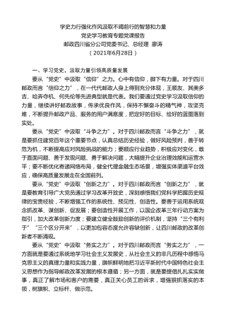 最新讲话系列第1824期邮政四川省分公司党委书记、总经理廖涛：党史学习教育专题党课报告