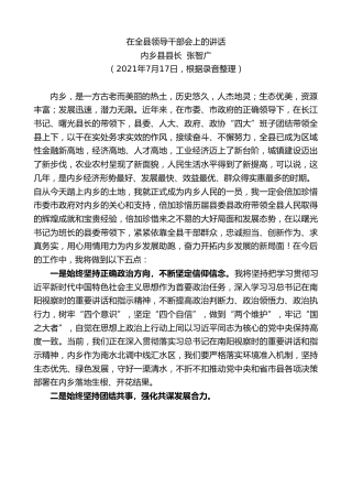 最新讲话系列第1822期内乡县县长张智广：在全县领导干部会上的讲话
