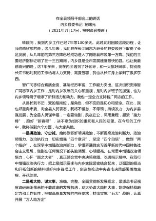 最新讲话系列第1821期内乡县委书记杨曙光：在全县领导干部会上的讲话